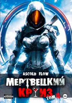 Мертвецкий круиз 4: Бастион, Ascold Flow