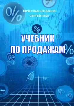 УЧЕБНИК ПО ПРОДАЖАМ, Вячеслав Богданов