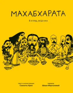 Махабхарата. Взгляд ребёнка, Самхита Арни