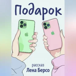 Подарок, Лена Берсо