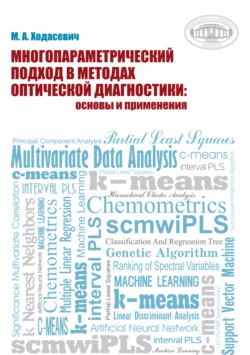 Многопараметрический подход в методах оптической диагностики: основы и применения, Михаил Ходасевич