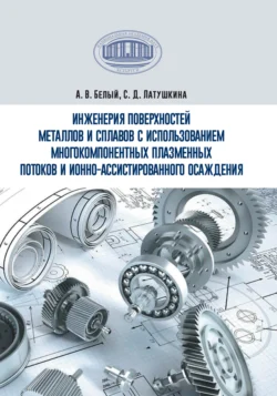 Инженерия поверхностей металлов и сплавов с использованием многокомпонентных плазменных потоков и ионно-ассистированного осаждения, Алексей Белый