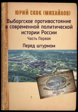 Выборгское противостояние в современной политической истории России. Часть Первая. Перед штурмом, Юрий Скок