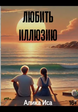 Любить иллюзию, Алика Исангильдина