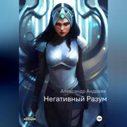 Негативный Разум, Александр Андреев