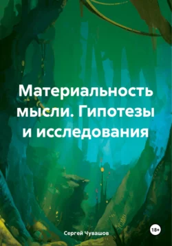 Материальность мысли. Гипотезы и исследования, Сергей Чувашов