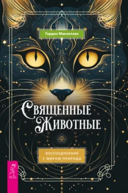 Священные животные. Воссоединение с миром природы, Гордон Маклеллан