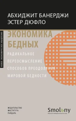 Экономика бедных. Радикальное переосмысление способов преодоления мировой бедности, Абхиджит Банерджи