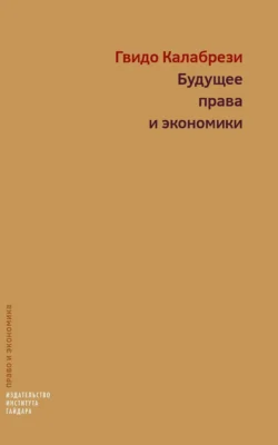 Будущее права и экономики. Очерки о реформе и размышления, Гвидо Калабрези