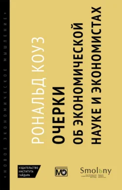 Очерки об экономической науке и экономистах, Рональд Коуз