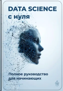 Data Science с нуля: Полное руководство для начинающих, Артем Демиденко