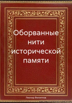 Оборванные нити исторической памяти, Леонид Филиппов