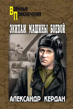 Экипаж машины боевой (сборник), Александр Кердан