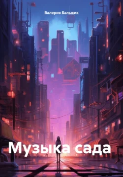 Музыка сада, Валерия Бальжик