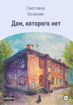 Дом, которого нет, Светлана Хольная