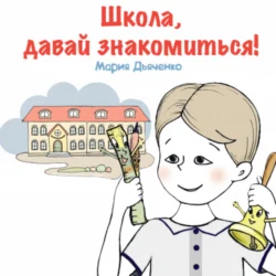 Школа, давай знакомиться!, Мария Дьяченко