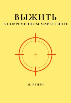 Выжить в современном маркетинге, М. Кензи