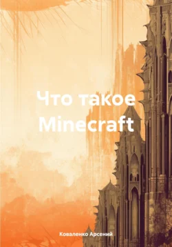 Что такое Minecraft, Коваленко Арсений