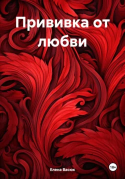 Прививка от любви, Елена Васюк