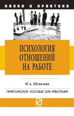 Психология отношений на работе: Практическое пособие для работника, Ирина Шувалова