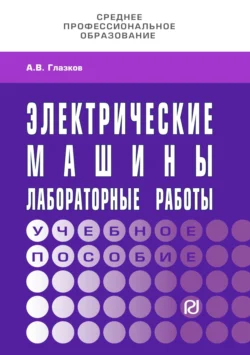 Электрические машины. Лабораторные работы, Александр Глазков