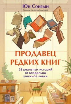 Продавец редких книг. 28 реальных историй от владельца книжной лавки, Юн Сонгын