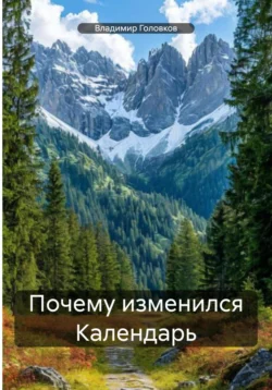 Почему изменился Календарь, Владимир Головков