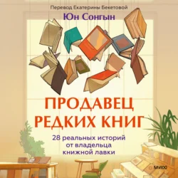 Продавец редких книг. 28 реальных историй от владельца книжной лавки, Юн Сонгын