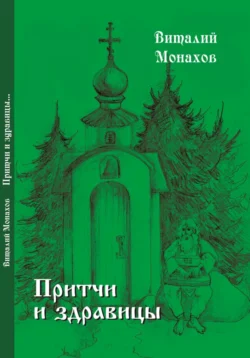 ПраздникЪ и ПраздьнЪ, Виталий Монахов