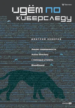 Идём по киберследу: Анализ защищенности Active Directory c помощью утилиты BloodHound, Дмитрий Неверов