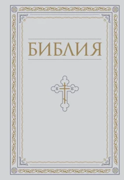 Библия. Книги Священного Писания Ветхого и Нового Завета, Священное Писание