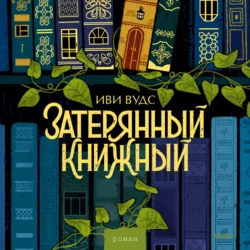 Затерянный книжный, Иви Вудс