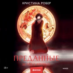 Преданные. Белое с кровью, Кристина Робер