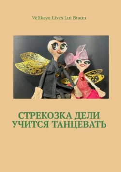 Стрекозка Дели учится танцевать. Раскраска, Velikaya Lives Lui Braun