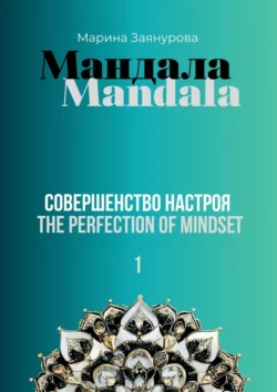 Мандала. Совершенство настроя, Марина Заянурова