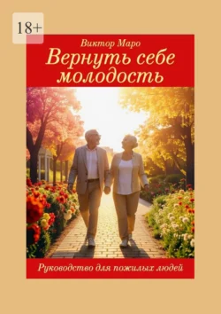 Вернуть себе молодость, Виктор Маро