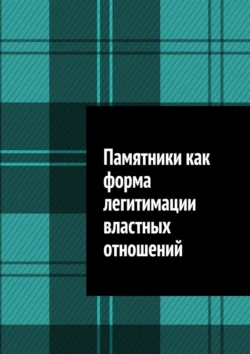 Памятники как форма легитимации властных отношений, Антон Шадура