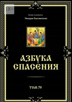 Азбука спасения. Том 70, Никодим Благовестник