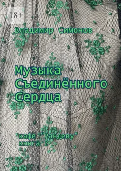 Музыка Съединенного Сердца. Кафе «Рандеву». Книга 2, Владимир Симонов