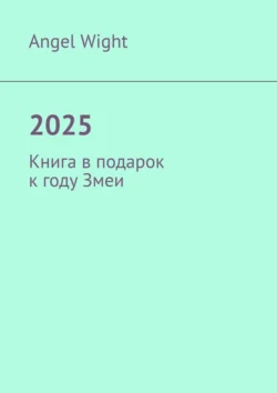 2025. Книга в подарок к году Змеи, Angel Wight