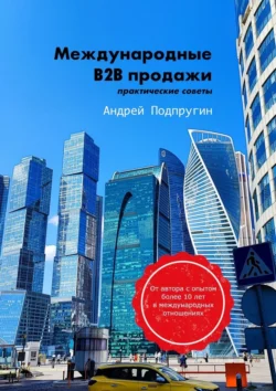 Международные B2B-продажи. Практические советы, Андрей Подпругин