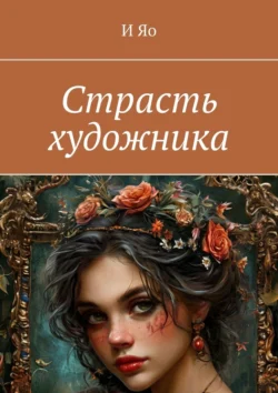 Страсть художника, И Яо