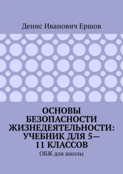 Основы безопасности жизнедеятельности: учебник для 5—11 классов. ОБЖ для школы, Денис Ершов