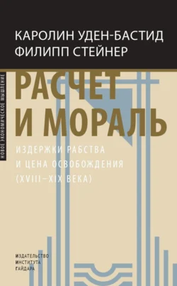 Расчет и мораль. Издержки рабства и цена освобождения (XVIII–XIX века), Каролин Уден-Бастид