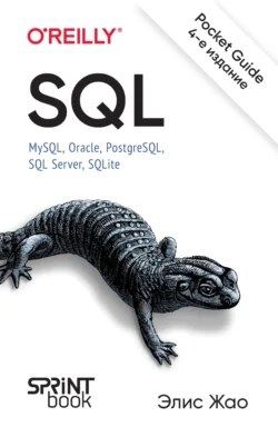 SQL. Pocket guide. MySQL, Oracle, PostgreSQL, SQL Server, SQLite (PDF + EPUB), Элис Жао