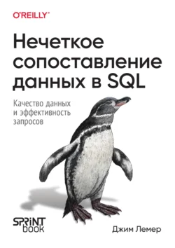 Нечеткое сопоставление данных в SQL. Качество данных и эффективность запросов (PDF + EPUB), Джим Лемер