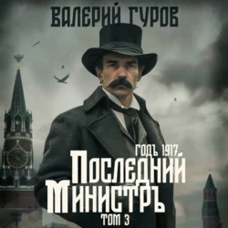 Последний министр. Том 3, Валерий Гуров