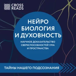 Саммари книги «Нейробиология и духовность. Научное доказательство сверхспособностей ума и пространства», Коллектив авторов