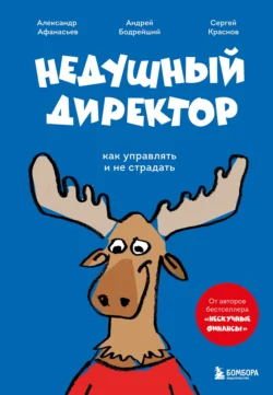 Недушный директор. Как управлять и не страдать, Сергей Краснов