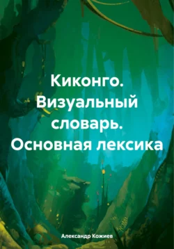 Киконго. Визуальный словарь. Основная лексика, Александр Кожиев